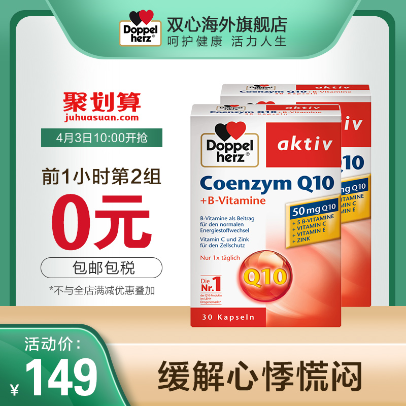 10點開始限前1小時，Doppelherz 雙心 50mg 輔酶Q10軟膠囊 30粒*4盒