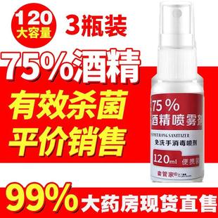 【3瓶仅98】医用75度酒精喷雾防病毒消毒水消毒液皮肤消毒家用xd