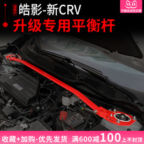 Applicable to the 17-21 Honda CRV Balance Rod Shadow Upgrade Special Balance Lot Covered Reinforcement Car