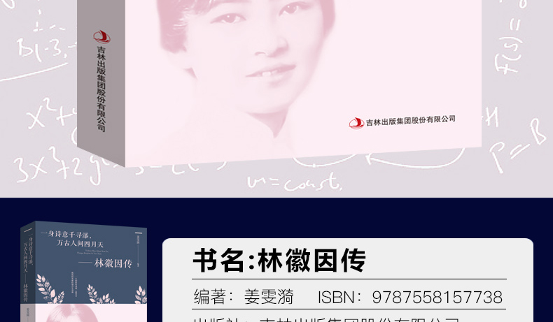 吉林出版集团股份有限公司3+2个林徽因传书名:林徽因传彭,当编著:姜雯漪SBN:9787558157738-推好价 | 品质生活 精选好价