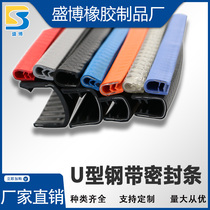 U-shaped sealing strip Rubber edging insert Mechanical sheet metal iron Stainless steel bridge glass edging protection strip