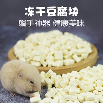 Hamster Snacks Freeze-dried tofu hamster squirrel honey-skid huaizi Hua branch mouse guinea pig grain supplement nutrition 15g cans