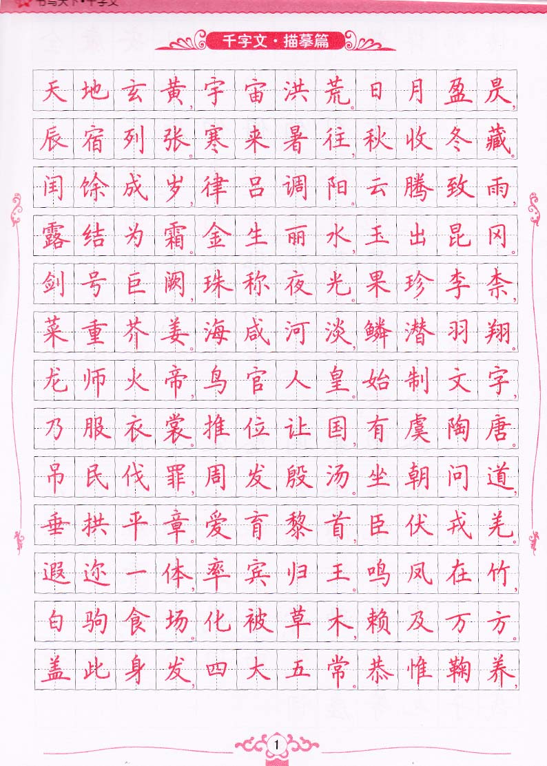 书写天下千字文楷书字帖米骏硬笔书法可描可摹名家名篇练字帖中小学生