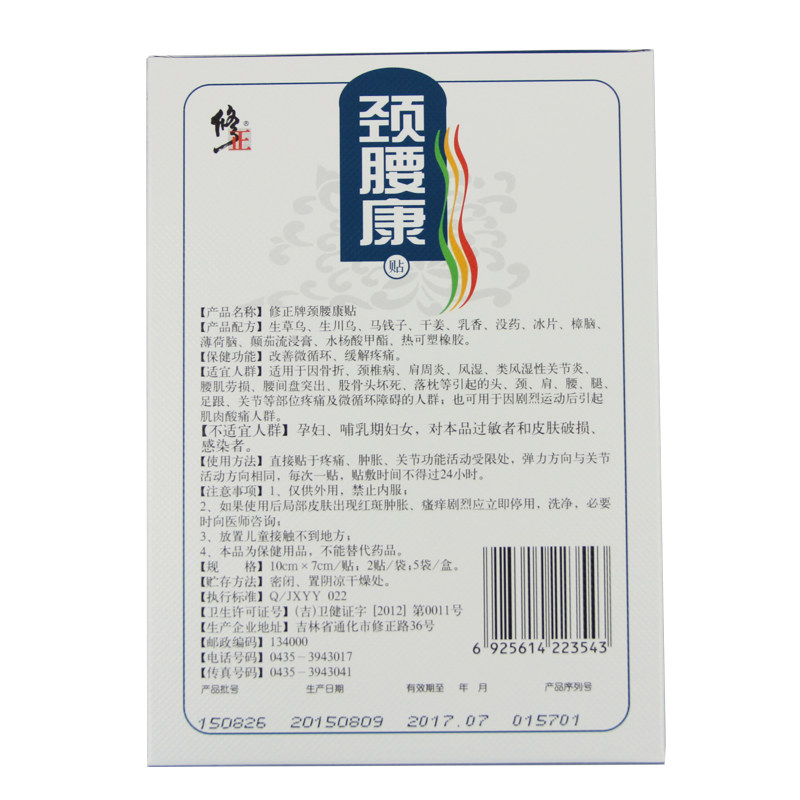 3盒46元】修正 颈腰康贴2贴*5袋 颈腰椎膏药贴腰间盘 缓解疼痛