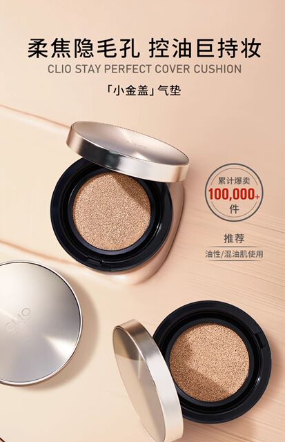 clio珂莱欧小金盖气垫 控油持妆混油皮bb霜粉底液_爱购网官网