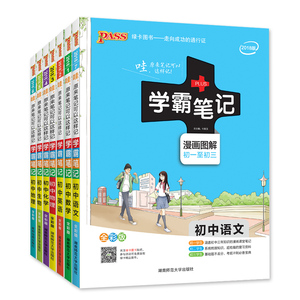 2019新版通用版pass绿卡学霸笔记 初中数学语文英语物理化学生物政治历史地理中考提分 漫画图解全彩版初一二三七八九年级复习资料