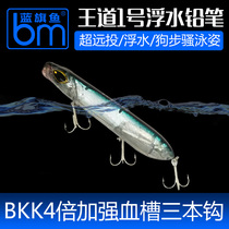 The Blue Flag Fish King Drive 1#浮水铅笔路亚饵远投假饵拟饵走狗波爬翘嘴鲈鱼饵钓鱼