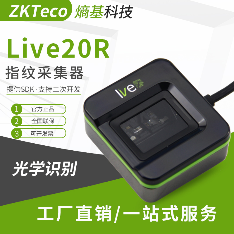 ZKTeco熵基科技Live20R指纹采集器中控live20