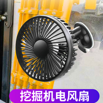 Excavator fan 24v large truck forklift for engineering vehicle forklift excavator special high-power USB suction disc vehicle electric fan