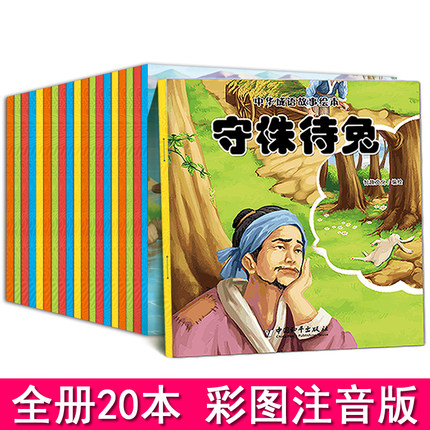 中华成语故事大全注音版童话绘本图书0-3-5-6-7-12周岁一二1-2年级带拼音的小学生版课外阅读书籍必读成语睡前儿童文学漫画故事书