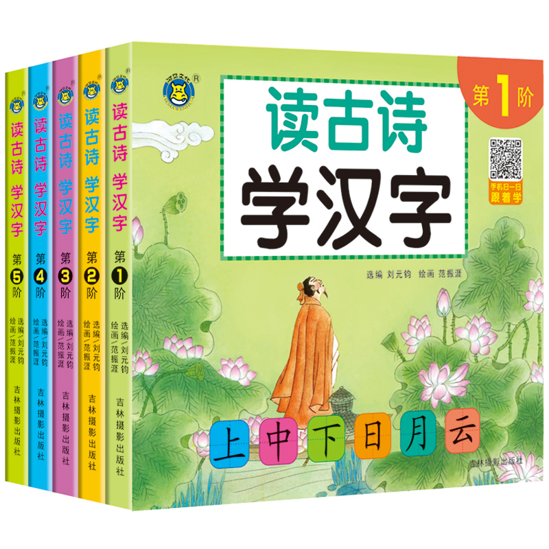 有声绘本读古诗学汉字全5册手机扫一扫跟着学