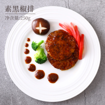 Frozen (Qishan Vegetarian Vegetarian Black pepper steak) pure vegetarian meat soy protein isolate imitation meat vegetarian food