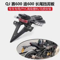 Suitable for QJ race 600 RR SRK chase 600 long tail fender modification extended license plate holder License plate holder short tail