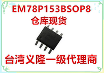 EM78P153B SOP8 Yilong single chip hot sale Quality Assurance (can be burned) can be developed program