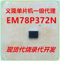 EM78P372NSO20J义隆单片机现货优势供应 量大可以优惠 可代烧录