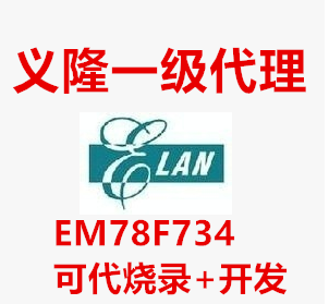 EM78F734现货供应台湾义隆单片EM78P734NSO16AJ EM78F734NSO20J