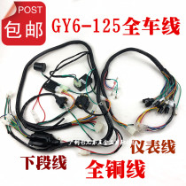 Scooter cable Guangyang 125 GY6-125 whole car line main instrument line assembly