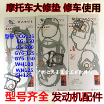 Motorcycle parts GY6-125 scooter engine full car pad Haomai 150 medium repair overhaul pad sealing paper pad