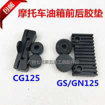 Motorcycle accessories CG125 GS125 fuel tank seat cushion under the fuel tank Image rubber pad