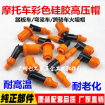 Motorcycle high pressure cap Spark plug cap nozzle cap Scooter cross-bike curved beam car nozzle cap