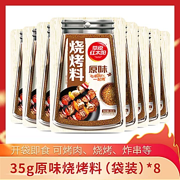 草原红太阳烧烤料35g*8[11元优惠券]-寻折猪