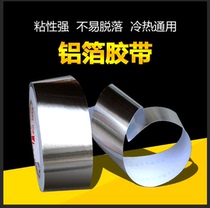 Thickened aluminum foil tape High temperature resistant water pipe sealing waterproof tape range hood leak-filling tape tin foil tin insulation