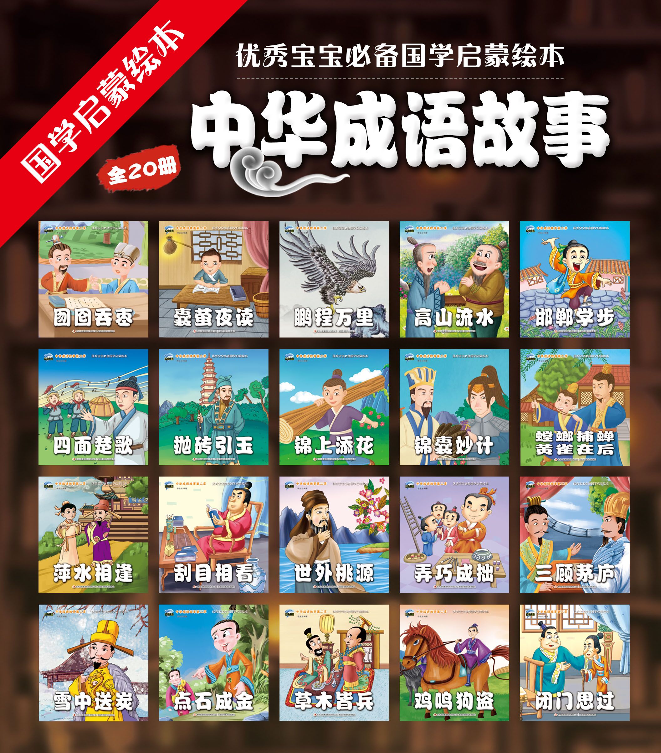 中华成语故事第二辑注音版全20册 国学经典小画书 中国寓言故事绘本