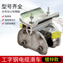 Direct selling No. 10 I-beam cable pulley Wuxi fully galvanized crane towed trolley I-Beam small sports car