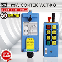 Weiketai remote control WCT-K8 driving remote control industrial remote control crane remote control electric hoist