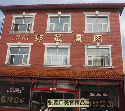 柴沟堡熏肉 3斤包邮张家口特产 正宗郭玺熏肉 保真老味道