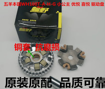 Motorcycle Accessories WH100T-A-H-G Little Princess Youyue Joy 100 Front Clutch Copper Sleeve Drive Disc