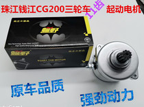 Tricycle motorcycle accessories Pearl River Ben * Tian Qianjiang CG200 bat wild starter motor 11 tooth starter motor