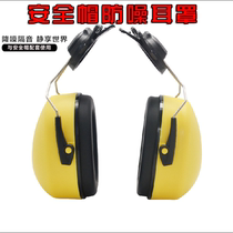Anti-noise earmuffs with safety helmet type protective earmuffs will make noise sound insulation cushion earmuffs