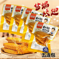 Dongdong salt baked chicken wings 80g*5 bags non-spicy crispy stewed whole chicken wings Ready-to-eat healthy Yunnan snacks Snacks