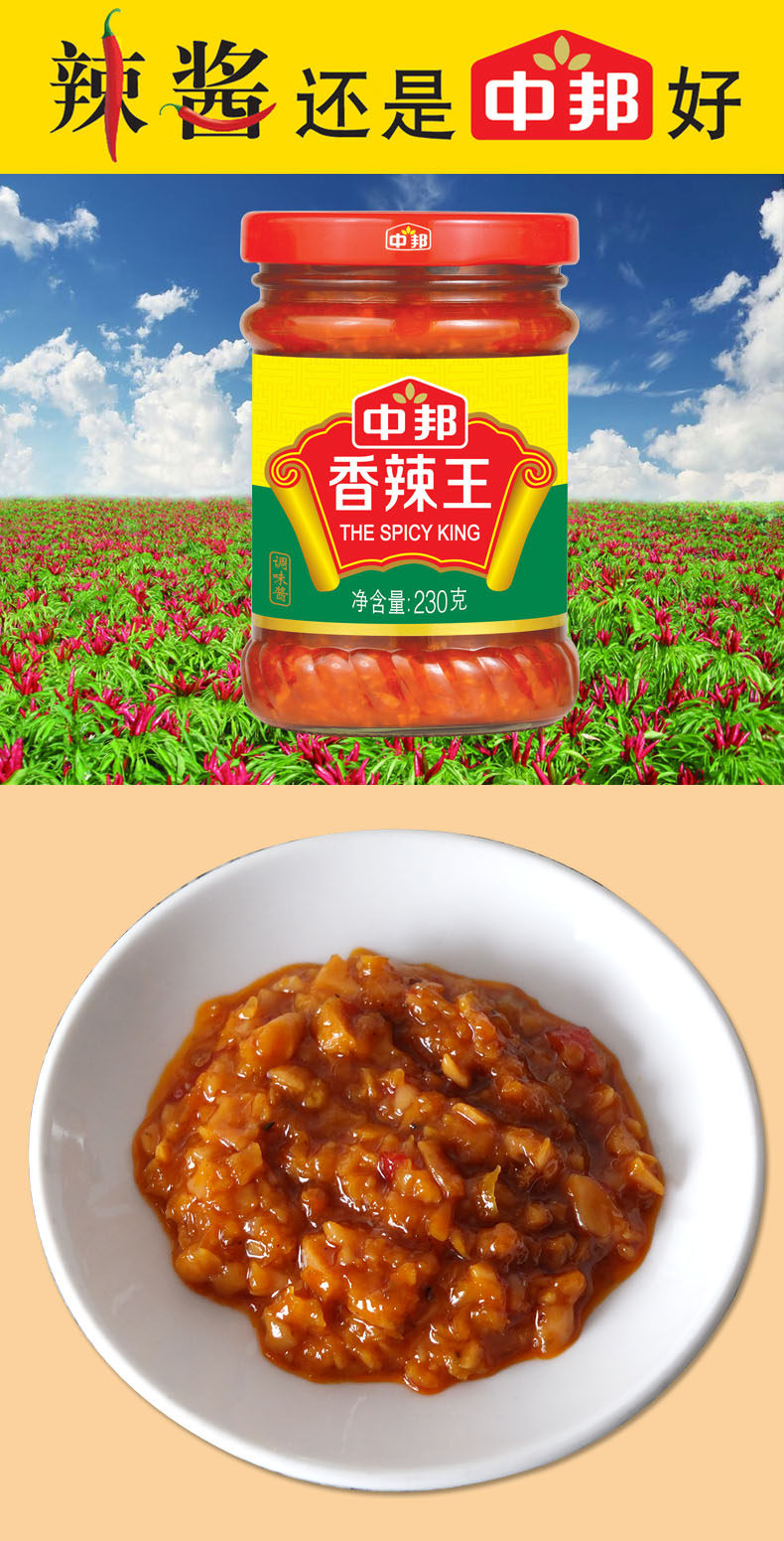 中邦 香辣王230g*1瓶拌面酱 下饭菜 拌饭菜 辣椒酱 6瓶包邮_7折现价8