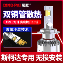 Suitable for Skoda new Octavia crystal sharp Corok Kermik Xin dynamic Xirui Sup Haorui led headlight modification