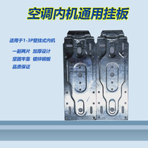 Air conditioner internal machine hanging board universal beauty Ox Haier indoor air conditioner thickening board