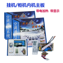 Air conditioning computer motherboard hanging machine cabinet air conditioning Universal Universal motherboard with display live auxiliary heat function complete