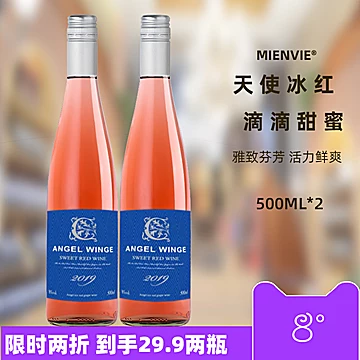 【铭威】天使冰红甜红葡萄酒500ml*2[50元优惠券]-寻折猪