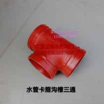 Three groove clamp tee fire tee pipe tee grooves accessories fittings trigeminal T-JUNCTION 3 inch