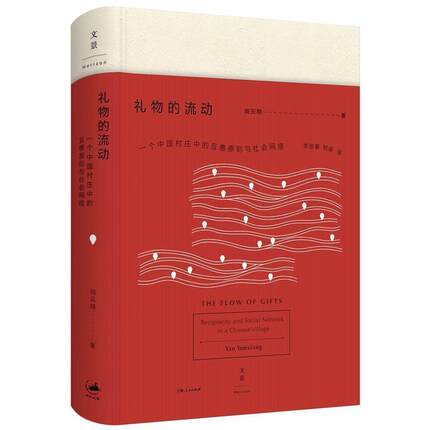 礼物的流动 一个中国村庄中的互惠原则与社会网络 文化人类学教授阎云翔成名之作中国社会发展史中国社会研究书籍SJWJ