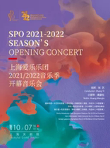 Shanghai Philharmonic Orchestra 2021-2022 Music Season Opening Concert