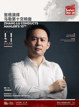 (Shanghai Station) Zhang Lu interprets Mahlers Tenth Symphony