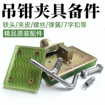 Stone hoisting hanging clamp lifting clamp iron head rubber clamping leather screw spring large stone plate clamp hanger clamp fitting
