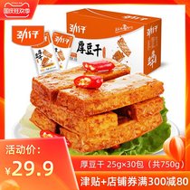 Jin Zi thick dried tofu 30 bags a total of 750g spicy tofu spicy bar Hunan specialty spicy snacks snack small package