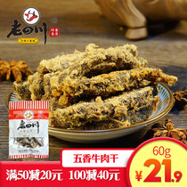 Old Sichuan spiced beef jerky 60g Chongqing Jinjiao Chinese time-honored brand Sichuan specialty snacks casual snacks