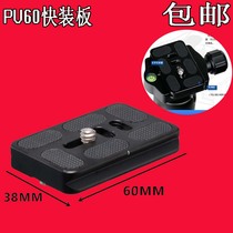 Pan Tai fast board PU60 universal Banno B1J1N1TB1V12 Sirui tripod SLR camera quick removal accessories