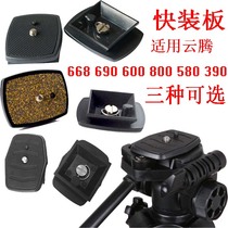 Applicable to Yunteng fast board 668 690 600800 590 888 688 tripod pan-tilt board base