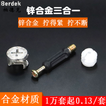 Zinc alloy three-in-one connector thickened eccentric wheel quick Rod pre-buried rubber particle four-petal cabinet wardrobe machine fastener