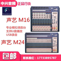 Soundcraft sound art M16 M24 professional analog mixer supports U disk playback USB recording